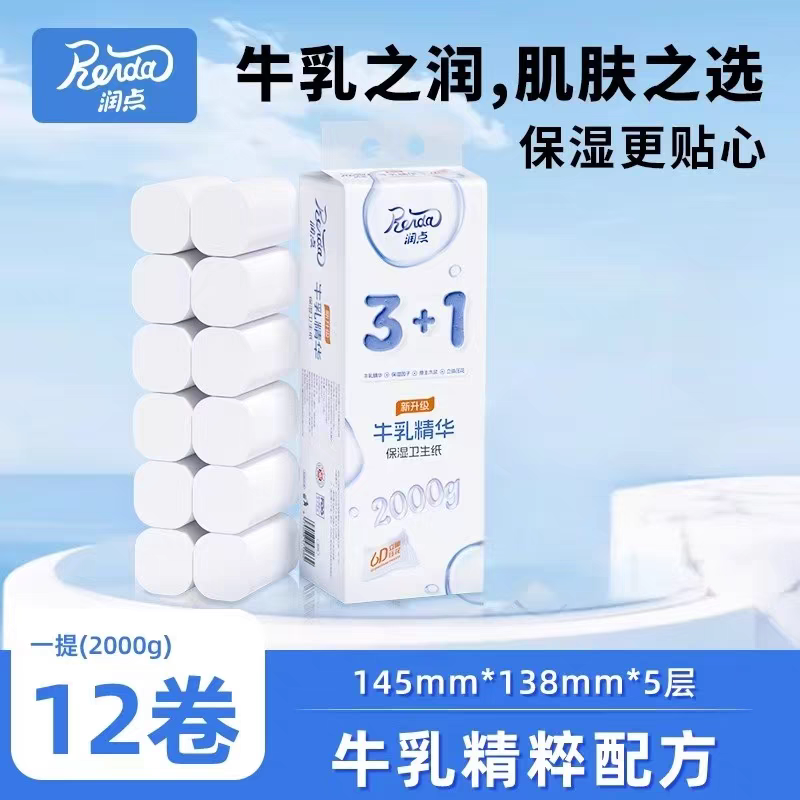 润点 3+1牛乳超柔保湿12大卷 2KG卷纸宝宝牛乳纸保湿纸婴儿适用