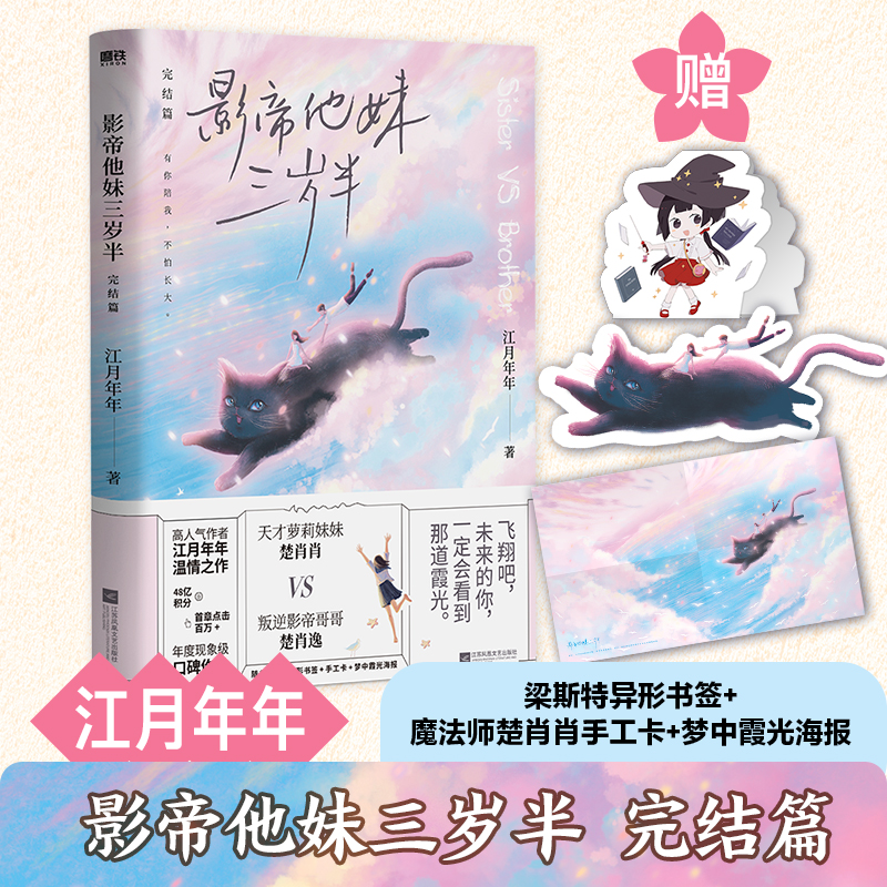 醉染图书影帝他妹三岁半(完结篇)9787559454997高清大图