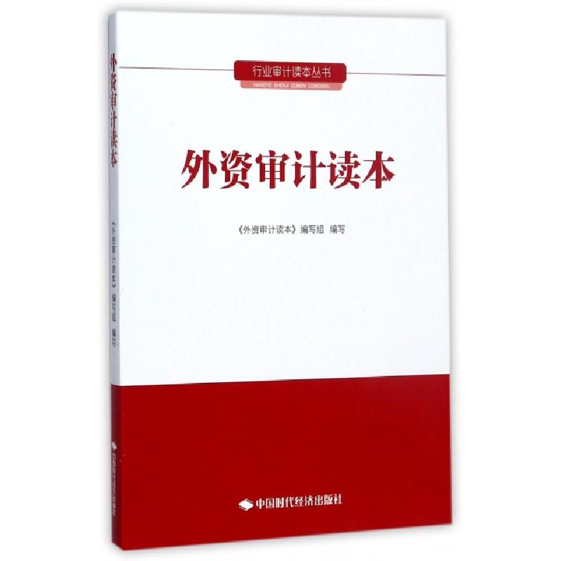 正版新书]外资审计读本/行业审计读本丛书外资审计读本编写组978高清大图