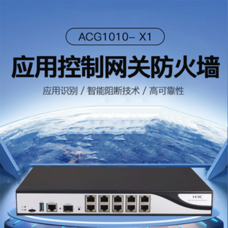 华三(H3C)ACG1010-X1 应用控制网关10千兆电+1千兆光 应用层吞吐600M高清大图