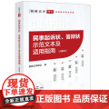 正版 民事起诉状 答辩状示范文本及适用指南（图解版） 图解法律团队 法律出版社
