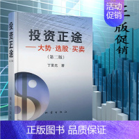[正版] 投资正途 丁圣元 大势选股买卖 第二版 股票书籍大全 金融经济投资理财技巧 专业炒股票书 金融学 地震