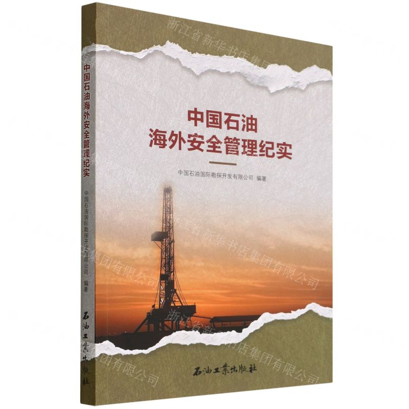 【N】中国石油海外安全管理纪实-9787518351671