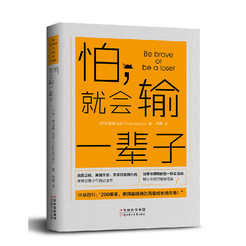 正版新书]怕就会输一辈子[美]奥里森·马登 著,苏茜 译 慢半拍高清大图