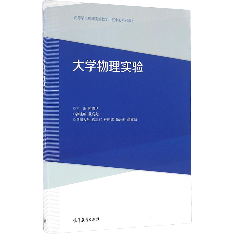 [M]大学物理实验-9787040455021高清大图