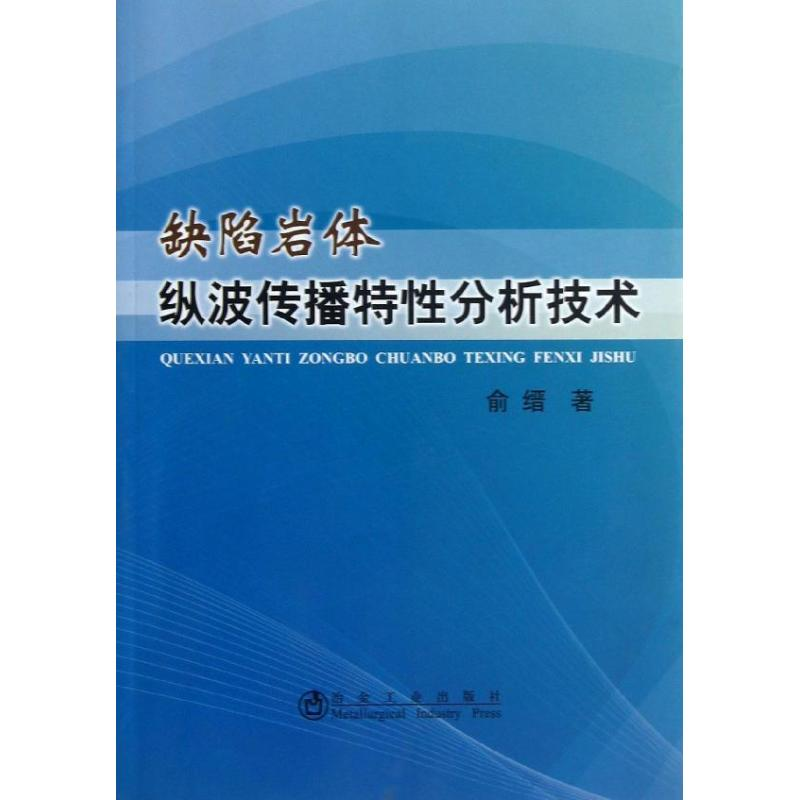 醉染图书缺陷岩体纵波传播特分析技术9787502462505