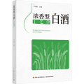 浓香型白酒工艺学