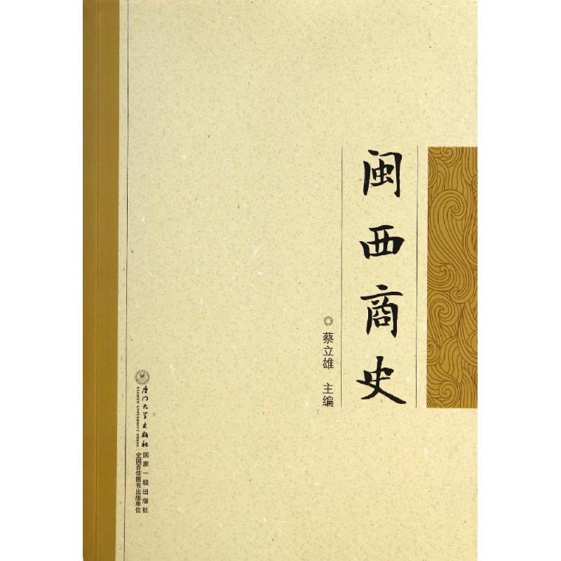 【M】闽西商史-9787561551073