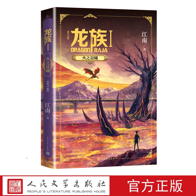 [醉染正版]龙族1火之晨曦修订版江南幻想玄幻幻想小说长篇魔幻小说新版修订版路明非卡塞尔学院此间的少年九州缥缈录高清大图