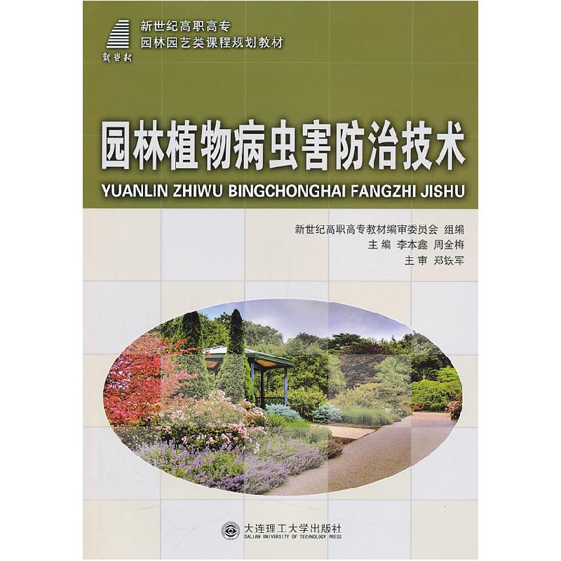 正版新书]园林植物病虫害防治技术李本鑫,周金梅 主编97875611高清大图