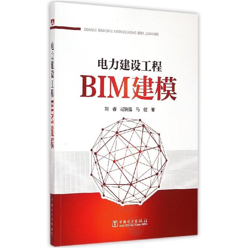 正版新书】电力建设工程BIM建模刘睿9787512367173