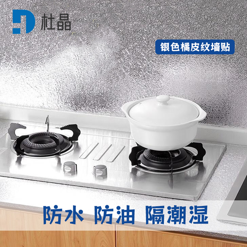 杜晶 DJ-QT444 防油贴纸防火耐高温 橱柜防水防潮自粘墙纸 0.4米宽