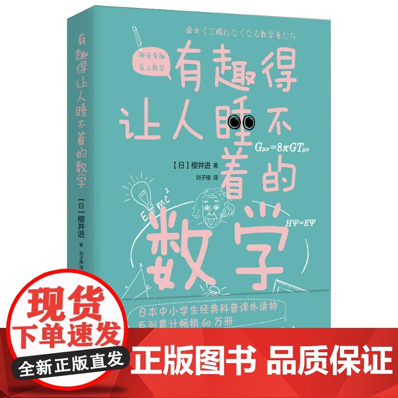 有趣得让人睡不着的数学 北京时代华文书局 (日) 樱井进著 ; 刘子璨译. 著 刘子璨 译高清大图