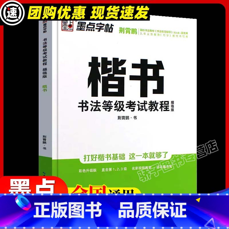 书法等级考试教程 描临版 【正版】楷书入门(间架结构)荆霄鹏控笔训练速成教程初学者成人书法练习字帖