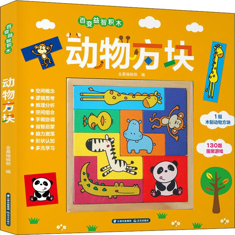 [M]百变益智积木 动物方块-9787571502980高清大图