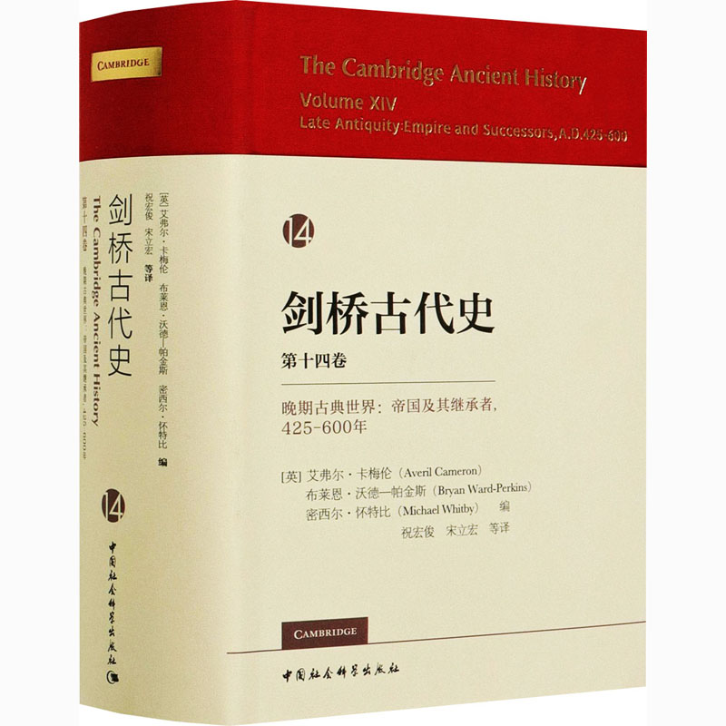 [M]剑桥古代史 第14卷 晚期古典世界:帝国及其继承者,425-600年-9787516197417高清大图