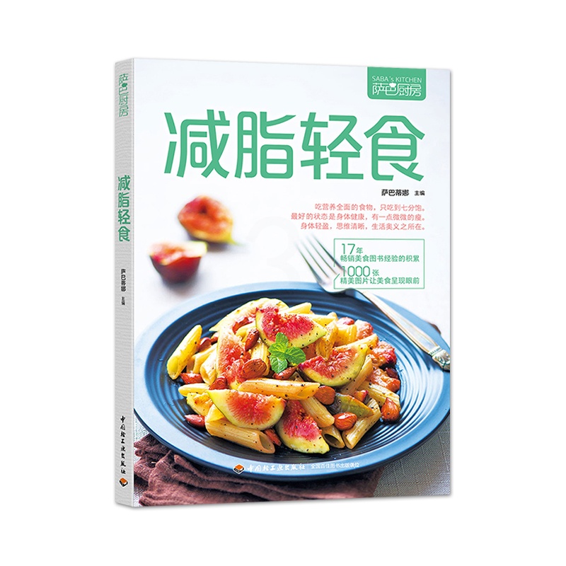 [正版] 减脂轻食 萨巴厨房 减肥餐瘦身蔬菜沙拉家常菜谱大全减肥食谱书籍大全 减肥食谱减脂餐食谱书轻食食谱家常做菜书高清大图