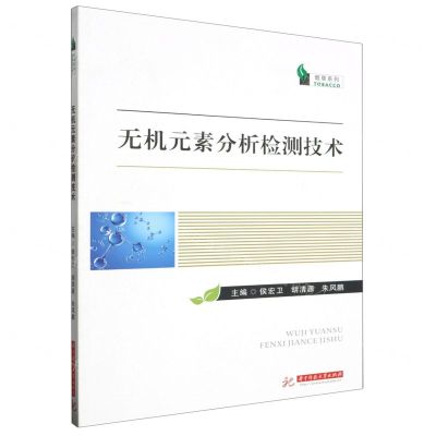 [N]无机元素分析检测技术/烟草系列-9787568077132