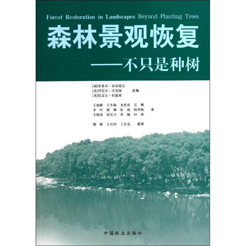 【M】森林景观恢复:不只是种树-9787503862984