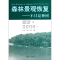 [M]森林景观恢复:不只是种树-9787503862984