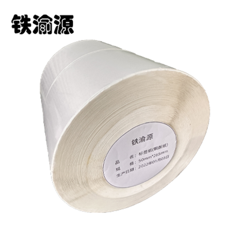 铁渝源 标签纸(铜版纸) 50mm*265mm/卷高清大图