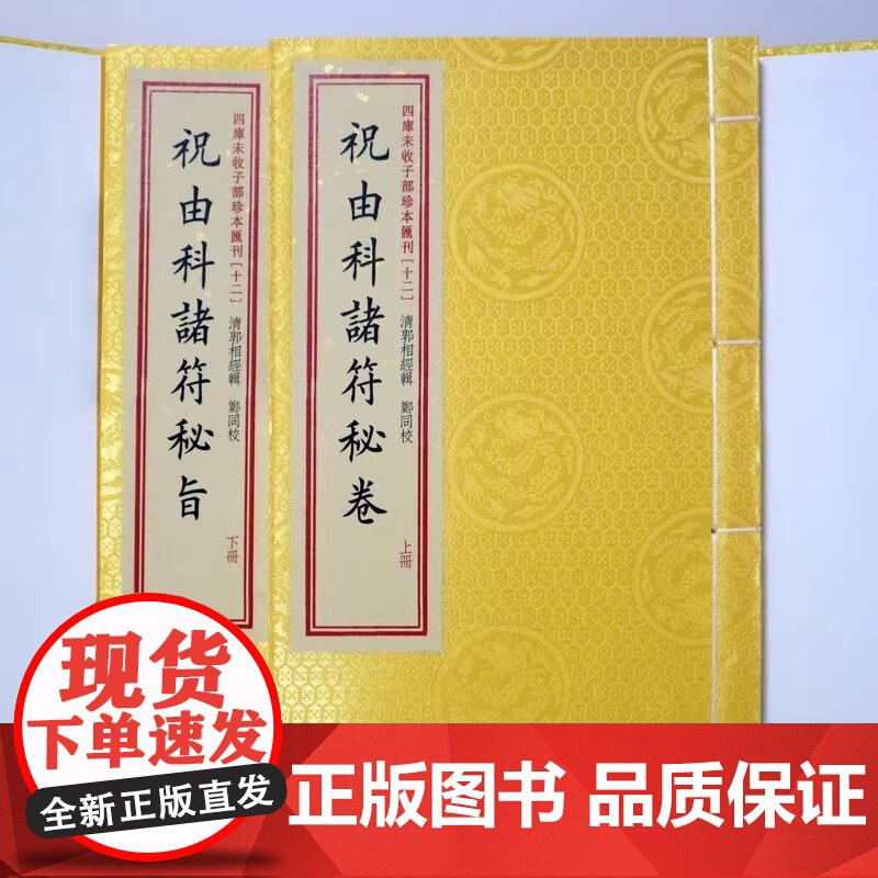 正版 祝由科诸符秘卷祝由科诸符秘旨合刊 宣纸线装一函二册 四库未收子部珍本汇刊12 郭相经编郑同校 祝由十三科祝由华龄高清大图