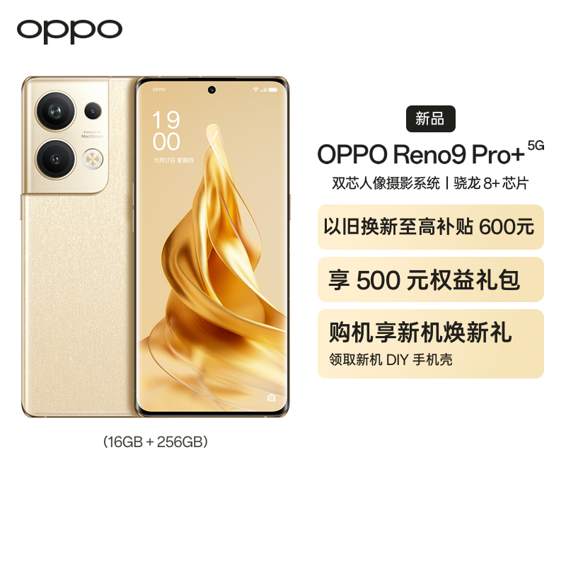 OPPO Reno9 Pro+ 16GB+256GB 明日金 双芯人像摄影系统 长寿版80W超级闪充 120Hz OLED超清曲面屏 学生游戏拍照全网通5G手机