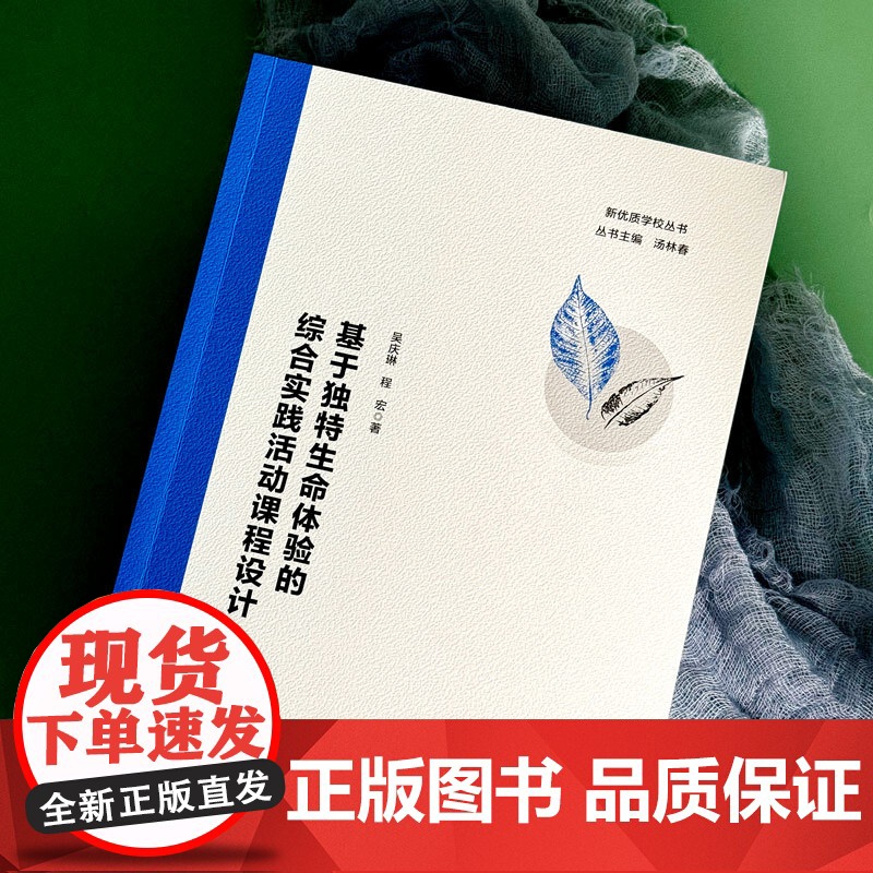 基于独特生命体验的综合实践活动课程设计 中小学课程设计 综合实践 理论洞察 实践创新 教师指导 华东师范大学出版社高清大图
