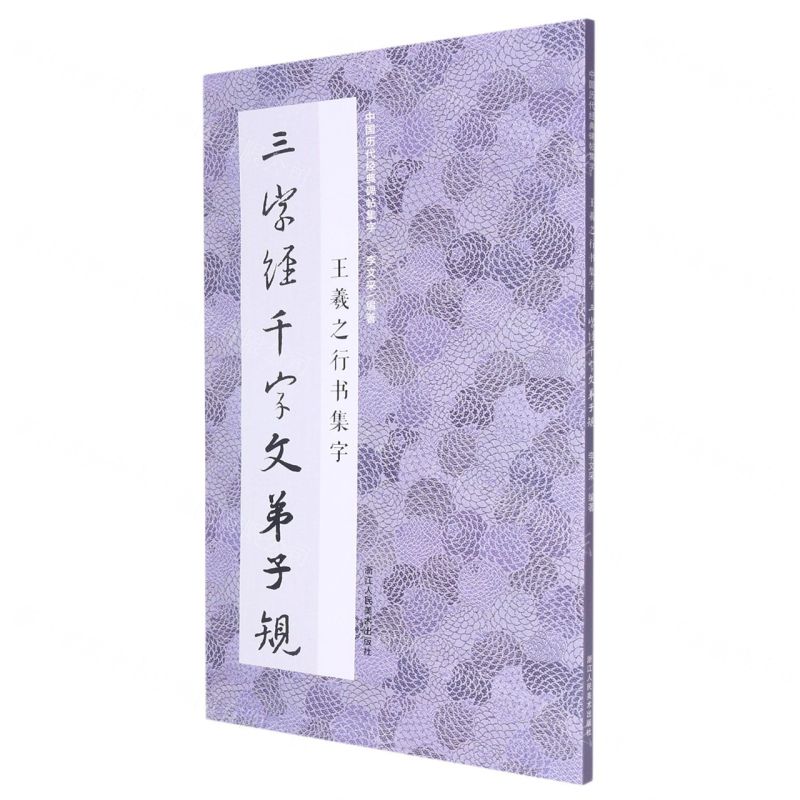 [N]王羲之行书集字三字经千字文弟子规/中国历代经典碑帖集字-9787534097577高清大图