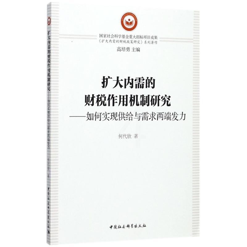 [正版]扩大内需的财税作用机制研究 何代欣 著 金融经管、励志 书店图书籍 中国社会科学出版社高清大图