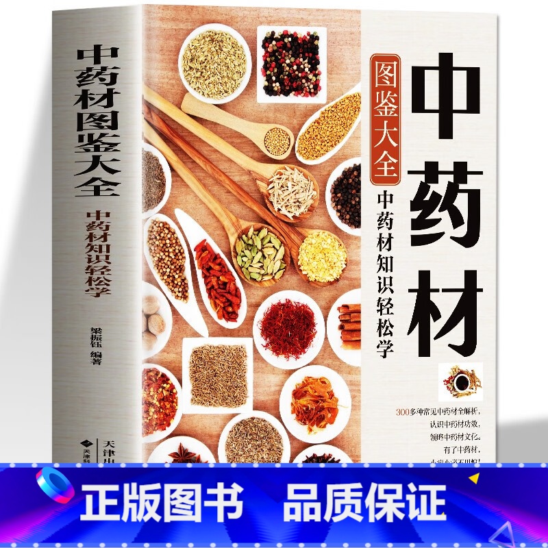 中药材图鉴大全 [正版]彩图版中药材图鉴大全精选353种常用中草药介绍基础知识来源形态生长分布性味归经及功能主治用法用量高清大图
