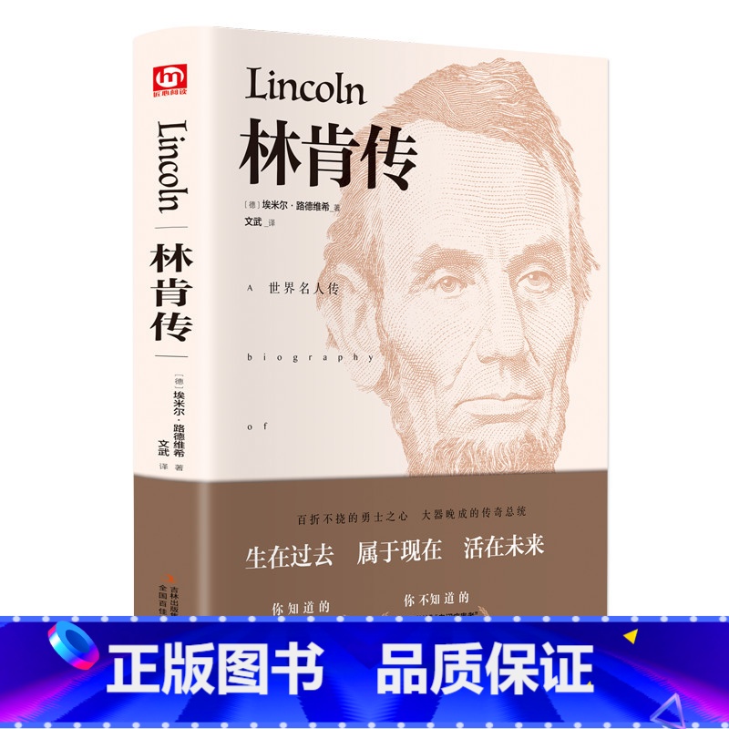 【正版】林肯传 (德)埃米尔路德维希著世界名著文学中外经典名人传记励志领袖人物伟人故事历史领袖人伟人传记小学生六年级课