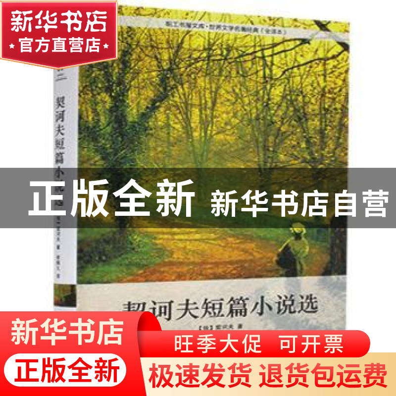 正版 契诃夫短篇小说选 [俄]契诃夫 中国工人出版社 978750086001高清大图