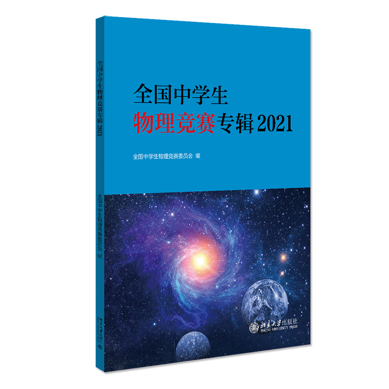 [M]全国中学生物理竞赛专辑2021-9787301324011