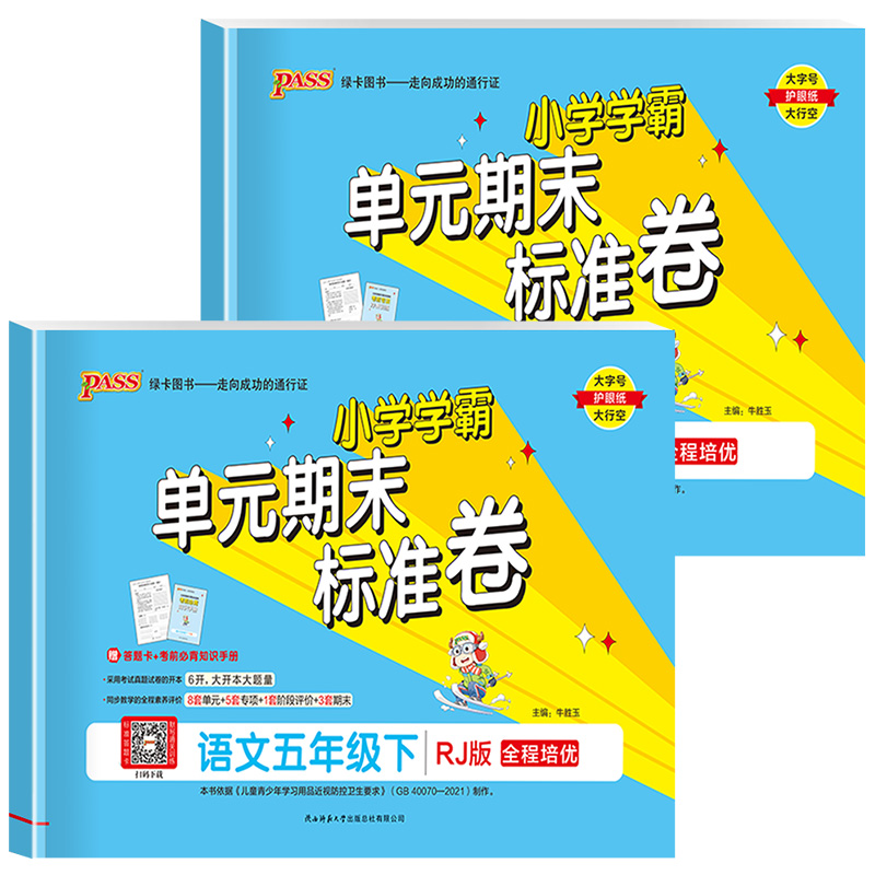 [2本]语文(人教版)+数学(人教版) 五年级下 [正版]2023新版 PASS绿卡小学学霸单元期末标准卷五年级上册下册高清大图