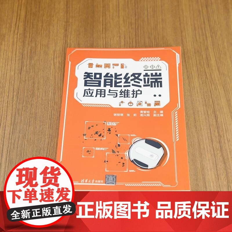 [正版新书]智能终端应用与维护 黄智晗 谢丽珺 张莉等 清华大学出版社 智能家居 智能终端 黄智晗高清大图