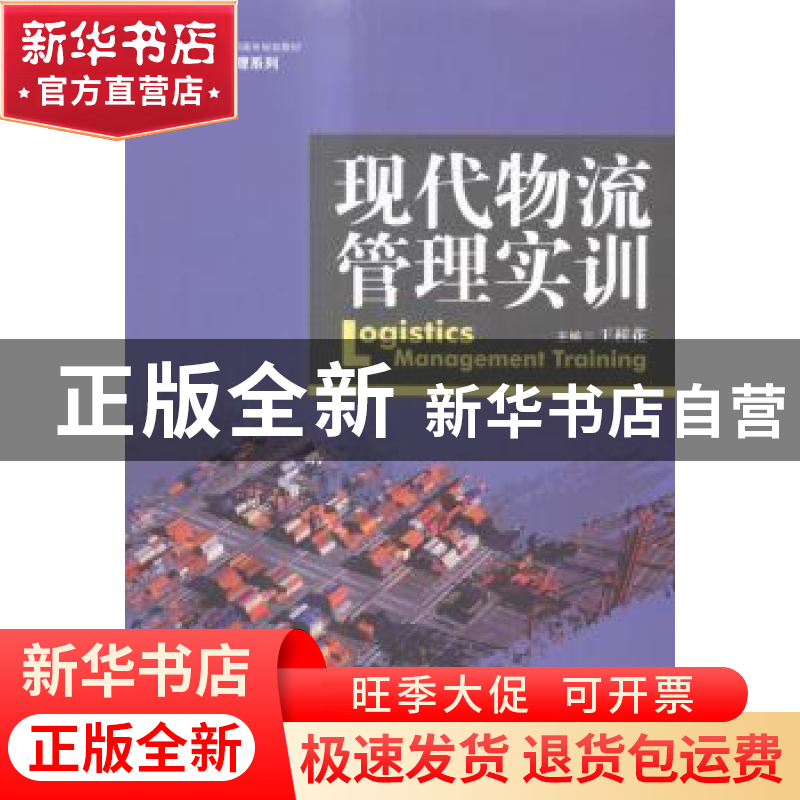 正版 现代物流管理实训 王桂花主编 中国人民大学出版社 97873002