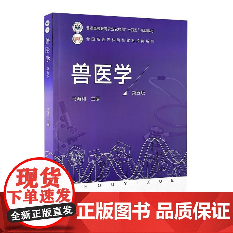 全新正版 兽医学第五5版 马海利 9787109322073 中国农业出版社高清大图