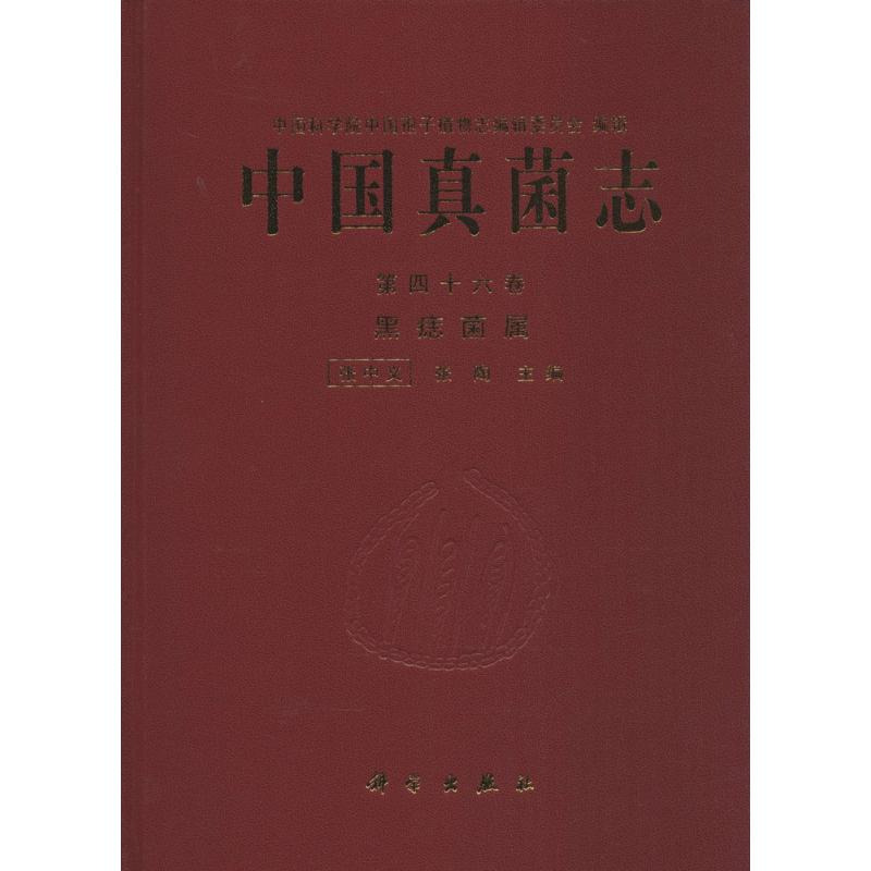醉染图书中国真菌志9787030420671