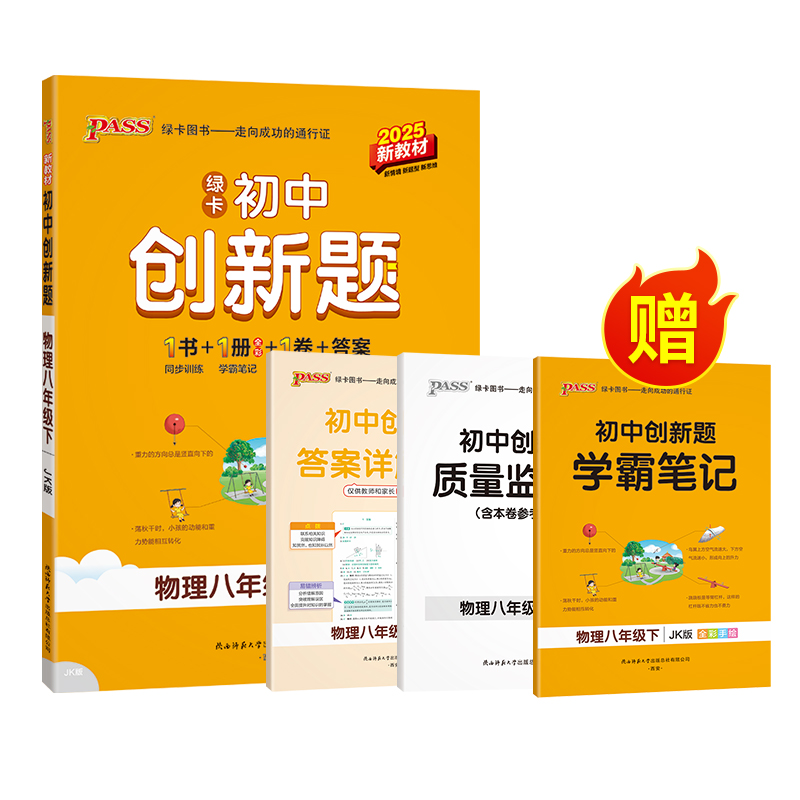 物理·教科版 八年级下 [正版]教科版2025春初中创新题物理八年级上册同步练习册练习题知识讲解pass绿卡图书初二测试高清大图