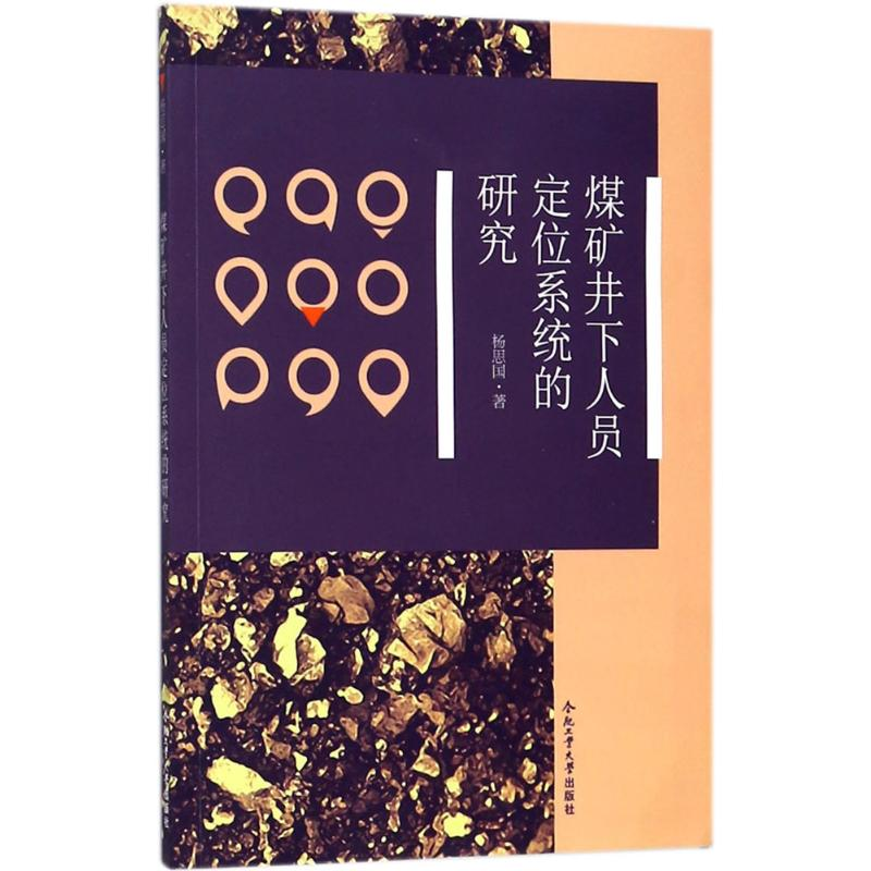醉染图书煤矿井下人员定位系统的研究9787565040429高清大图