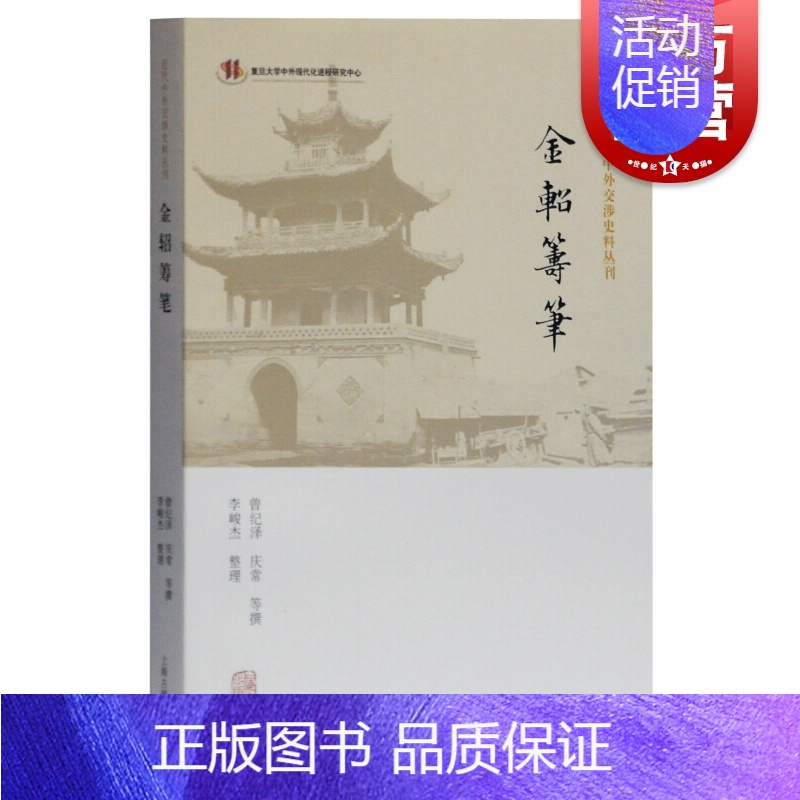 [正版]金轺筹笔 近代中外交涉史料丛刊 曾纪泽文史类晚清西学书籍外交事迹历史文化 上海古籍出版社