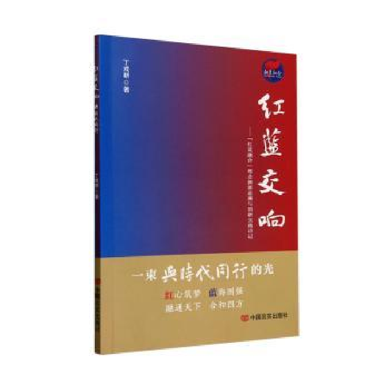 正版新书】红蓝交响:“红蓝融合”理念渊源追溯与创新实践诗记丁