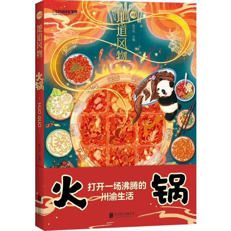 [醉染正版]地道风物·火锅书陈沂欢饮食文化中国普通大众文化书籍高清大图