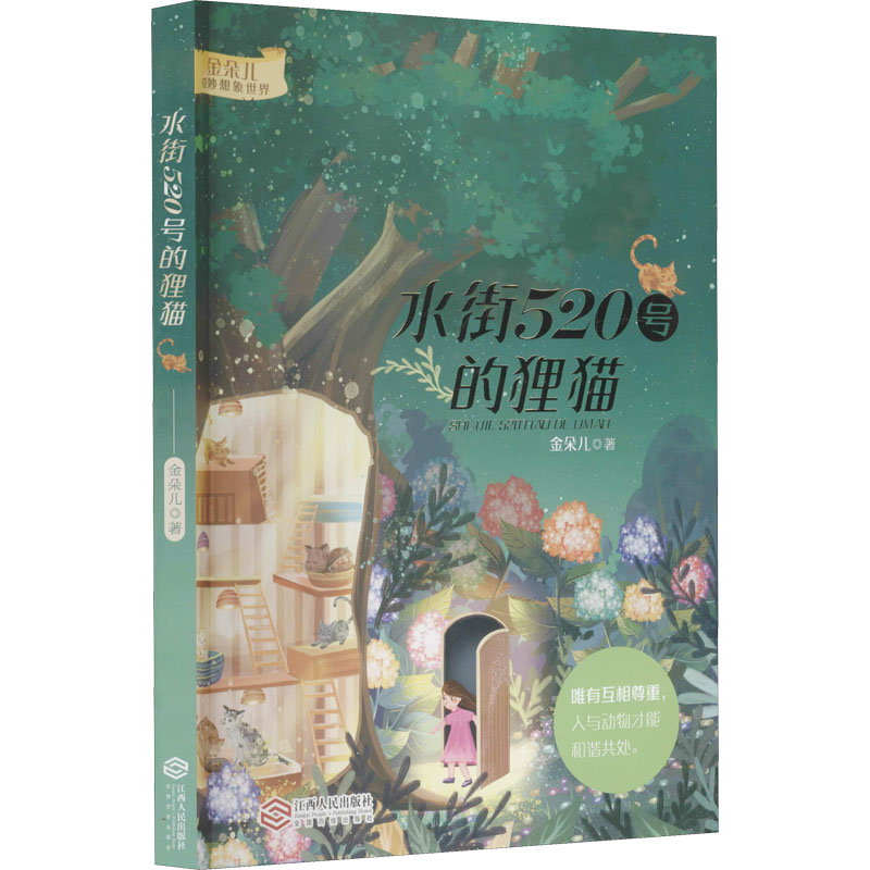醉染图书水街520号的狸猫9787210135920高清大图