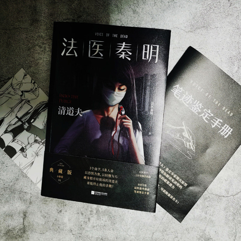 [正版]法医秦明万象卷第4季典藏版清道夫新增2万字凶手档案赠笔记鉴定手册网剧法医秦明原著小说国产恐怖惊悚悬疑推理小说高清大图