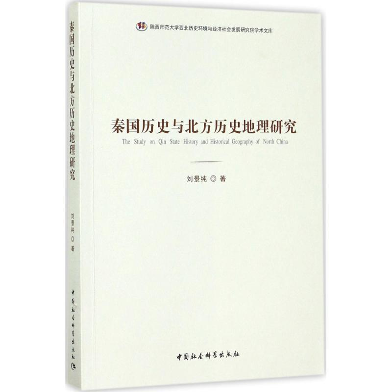 醉染图书秦国历史与北方历史地理研究9787520301909高清大图