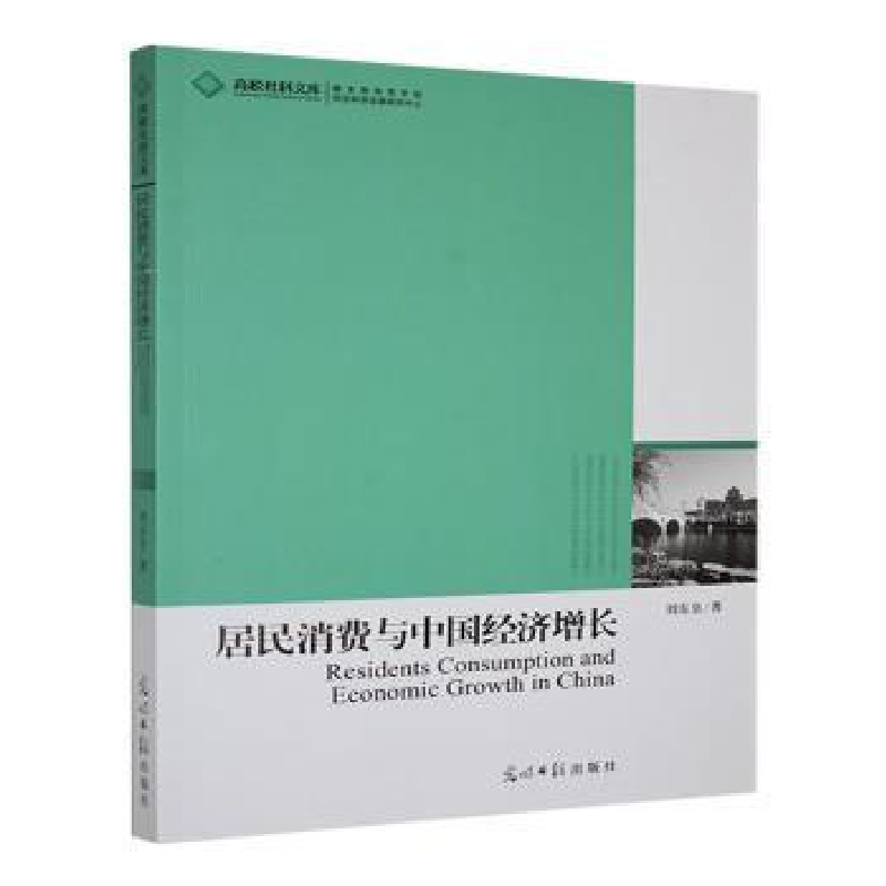 正版新书]居民消费与中国经济增长刘东皇著9787511234933高清大图