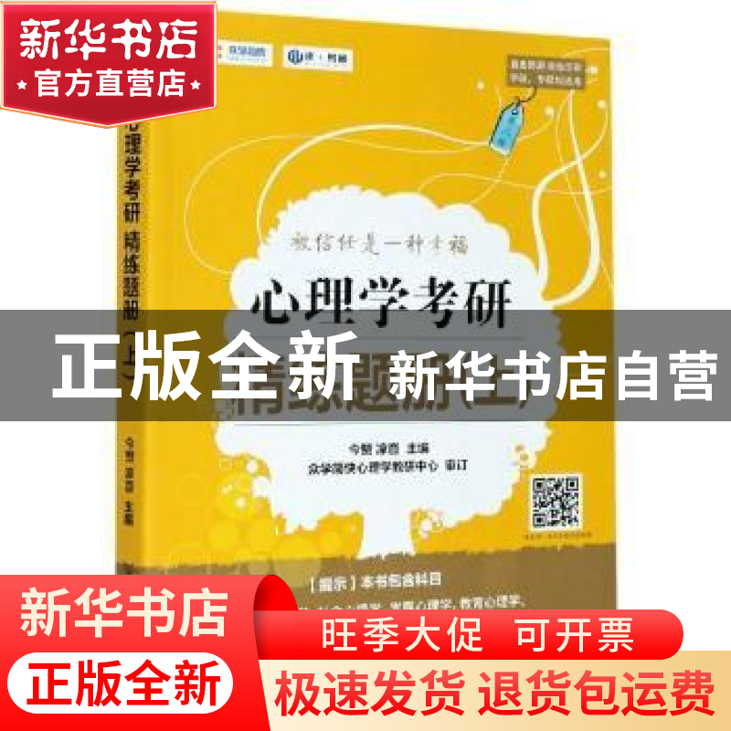 正版 心理学考研精练题册(上学硕专硕均适用双色印刷) 编者:今赞/高清大图