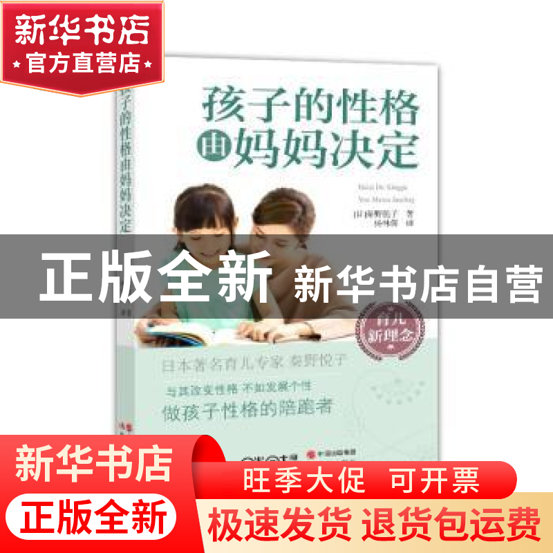 正版 孩子的性格由妈妈决定 (日)秦野悦子著 现代出版社 97875143